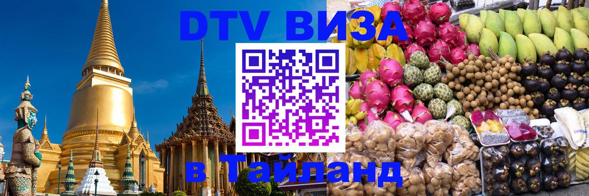 Оформить DTV визу в Тайланд Иваново 